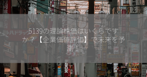 5139の理論株価はいくらですか？【企業価値評価】で未来を予測！