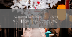 5240の理論株価はいくらなのか？【投資判断に役立つ分析】