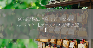 8098の株価は今後どうなるでしょうか？【投資分析・将来展望】