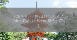 ROEが高いと株価はどうなる？企業の収益力と株価の関係を解説！