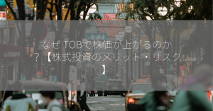 なぜ TOBで株価が上がるのか？【株式投資のメリット・リスク】