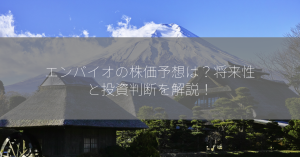 エンバイオの株価予想は？将来性と投資判断を解説！