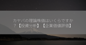 カヤバの理論株価はいくらですか？【投資分析】【企業価値評価】