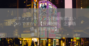 ベネフィットワンの理論株価はいくらですか？【投資分析、企業価値、将来展望】