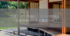 商船三井の株価とリスクの関係は？投資判断のための徹底分析！