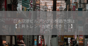 日本空港ビルデングの株価予想は【上昇トレンドが続くのか！？】