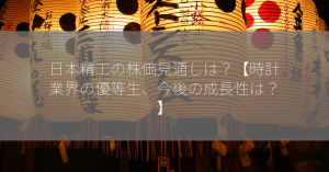日本精工の株価見通しは？【時計業界の優等生、今後の成長性は？】