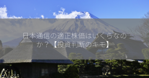 日本通信の適正株価はいくらなのか？【投資判断のキモ】