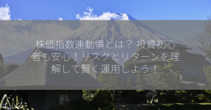 株価指数連動債とは？ 投資初心者も安心！リスクとリターンを理解して賢く運用しよう！