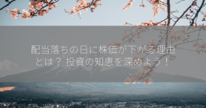 配当落ちの日に株価が下がる理由とは？ 投資の知恵を深めよう！